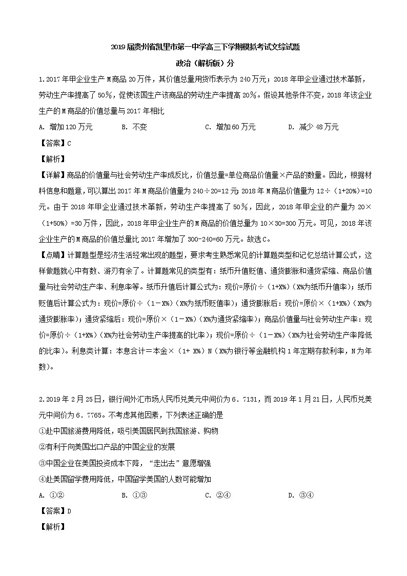 2019届贵州省凯里市第一中学高三下学期模拟考试文综试题政治（解析版）第1页