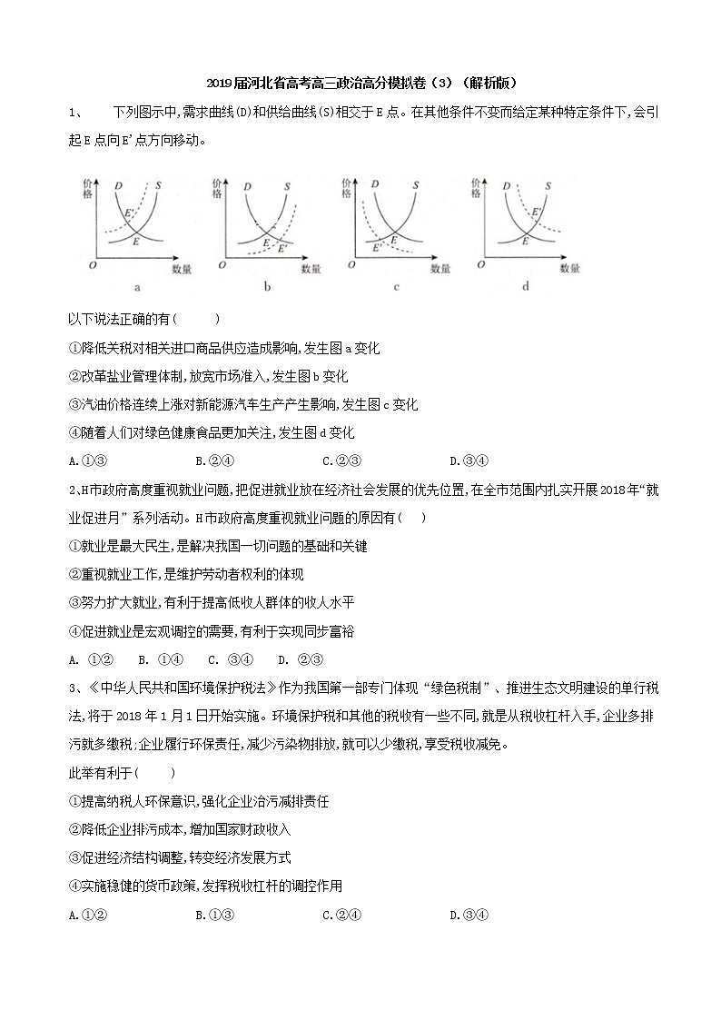 2019届河北省高考高三政治高分模拟卷（3）（解析版）第1页