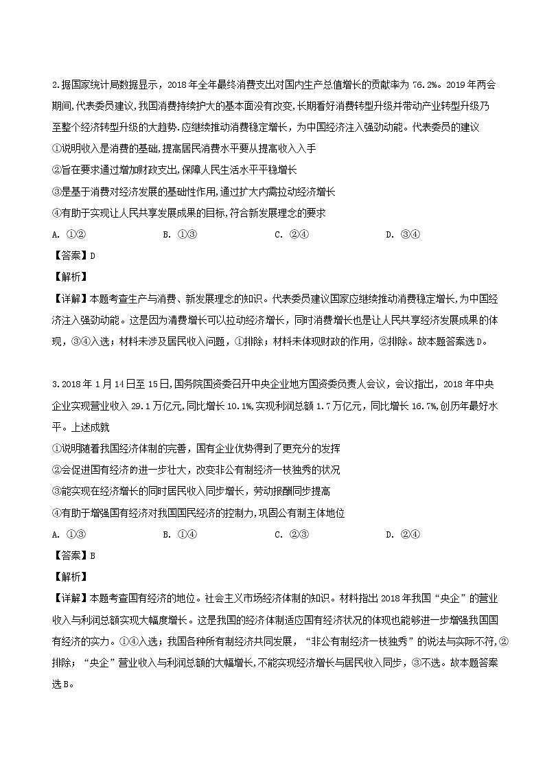 2019届贵州省凯里市高三4月模拟考试文综政治试题（解析版）02