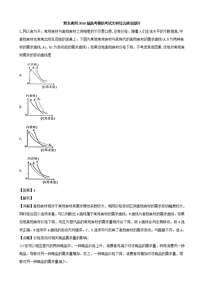 2019届贵州省黔东南州高三下学期第一次模拟考试文综政治试题（解析版）第1页