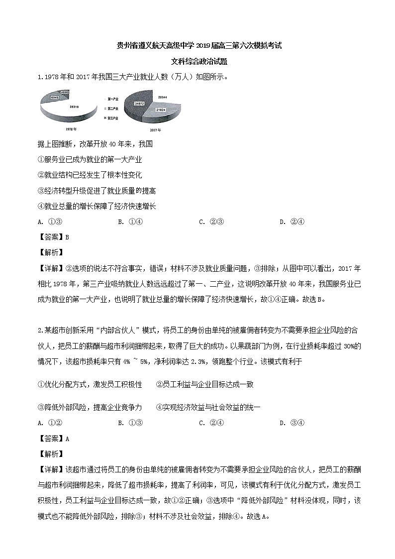 2019届贵州省遵义航天高级中学高三第六次模拟考试文科综合政治试题（解析版）第1页