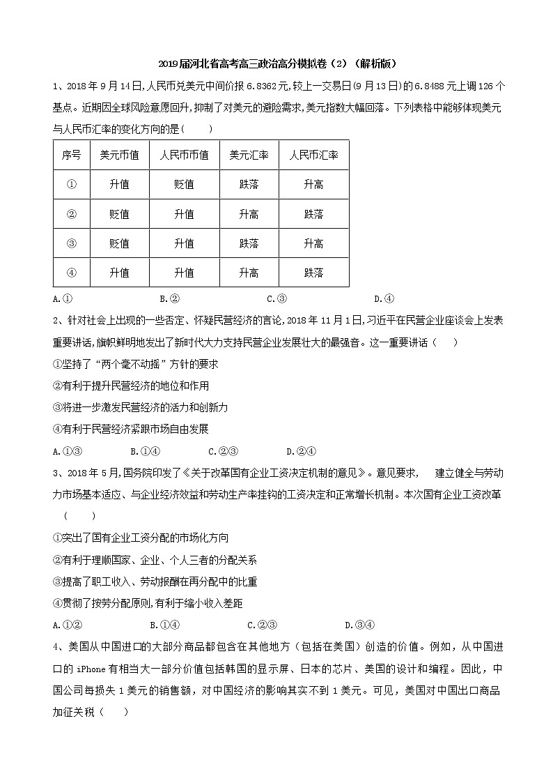 2019届河北省高考高三政治高分模拟卷（2）（解析版）第1页