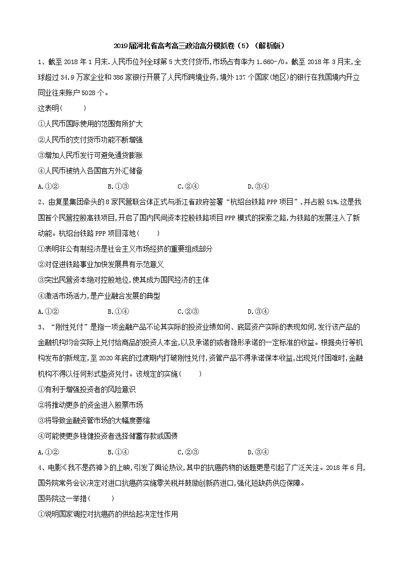 2019届河北省高考高三政治高分模拟卷（5）（解析版）第1页