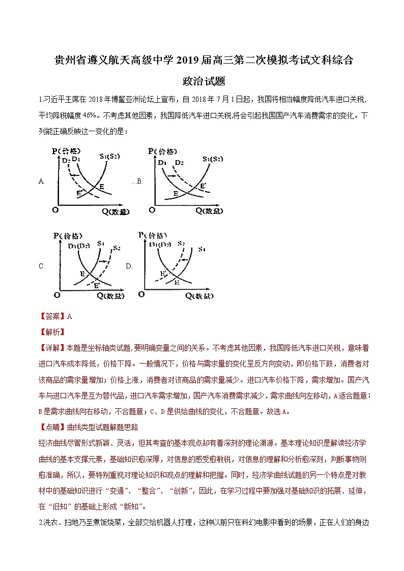 2019届贵州省遵义航天高级中学高三第二次模拟考试文科综合政治试题（解析版）第1页