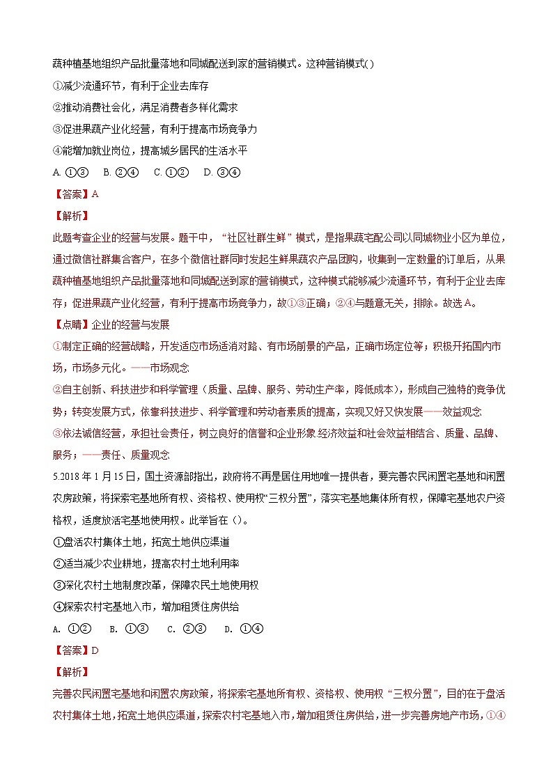 2019届贵州省遵义航天高级中学高三第二次模拟考试文科综合政治试题（解析版）第3页