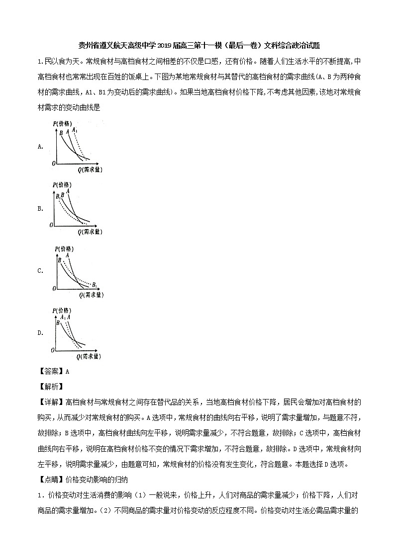 2019届贵州省遵义航天高级中学高三第十一模（最后一卷）文科综合政治试题（解析版）第1页