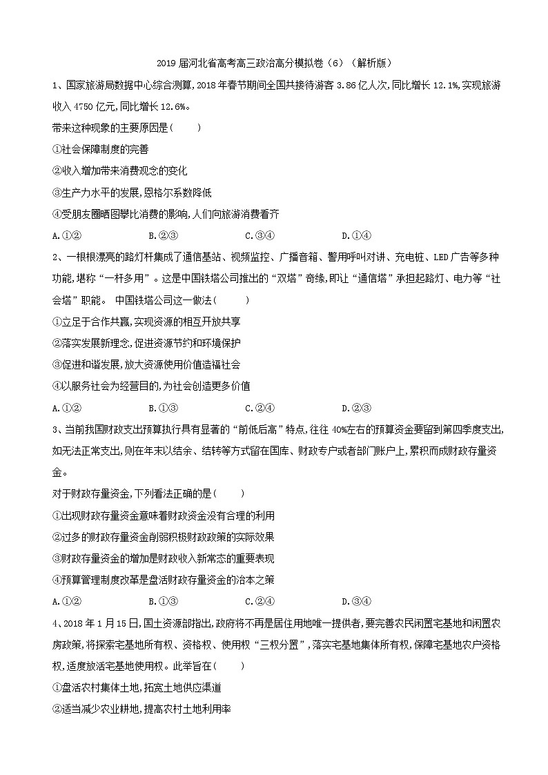 2019届河北省高考高三政治高分模拟卷（6）（解析版）第1页