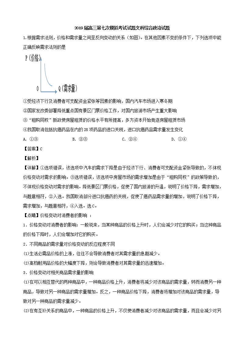 2019届贵州省遵义航天高级中学高三第七次模拟考试文科综合政治试题（解析版）第1页