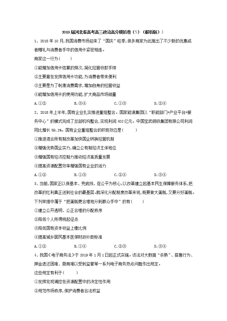 2019届河北省高考高三政治高分模拟卷（7）（解析版）第1页