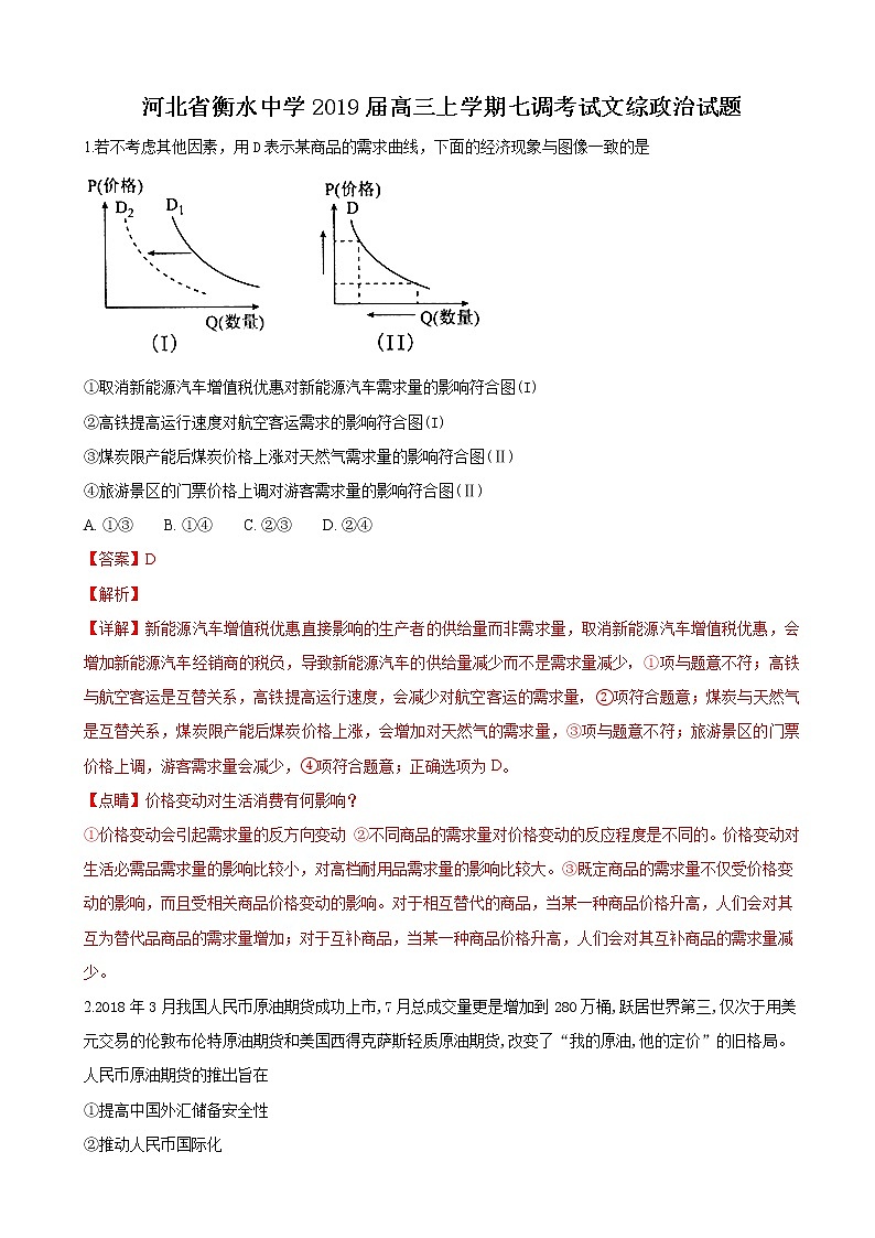 2019届河北省衡水中学高三上学期七调考试文科综合政治试卷（解析版）第1页