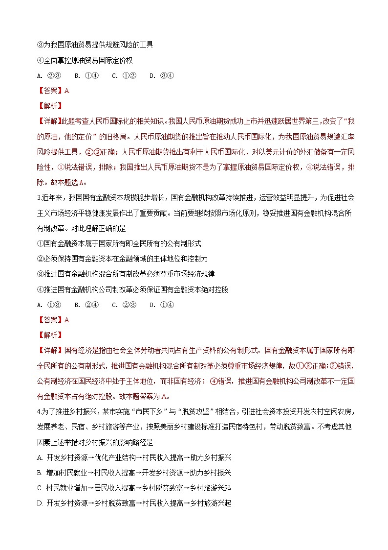2019届河北省衡水中学高三上学期七调考试文科综合政治试卷（解析版）第2页