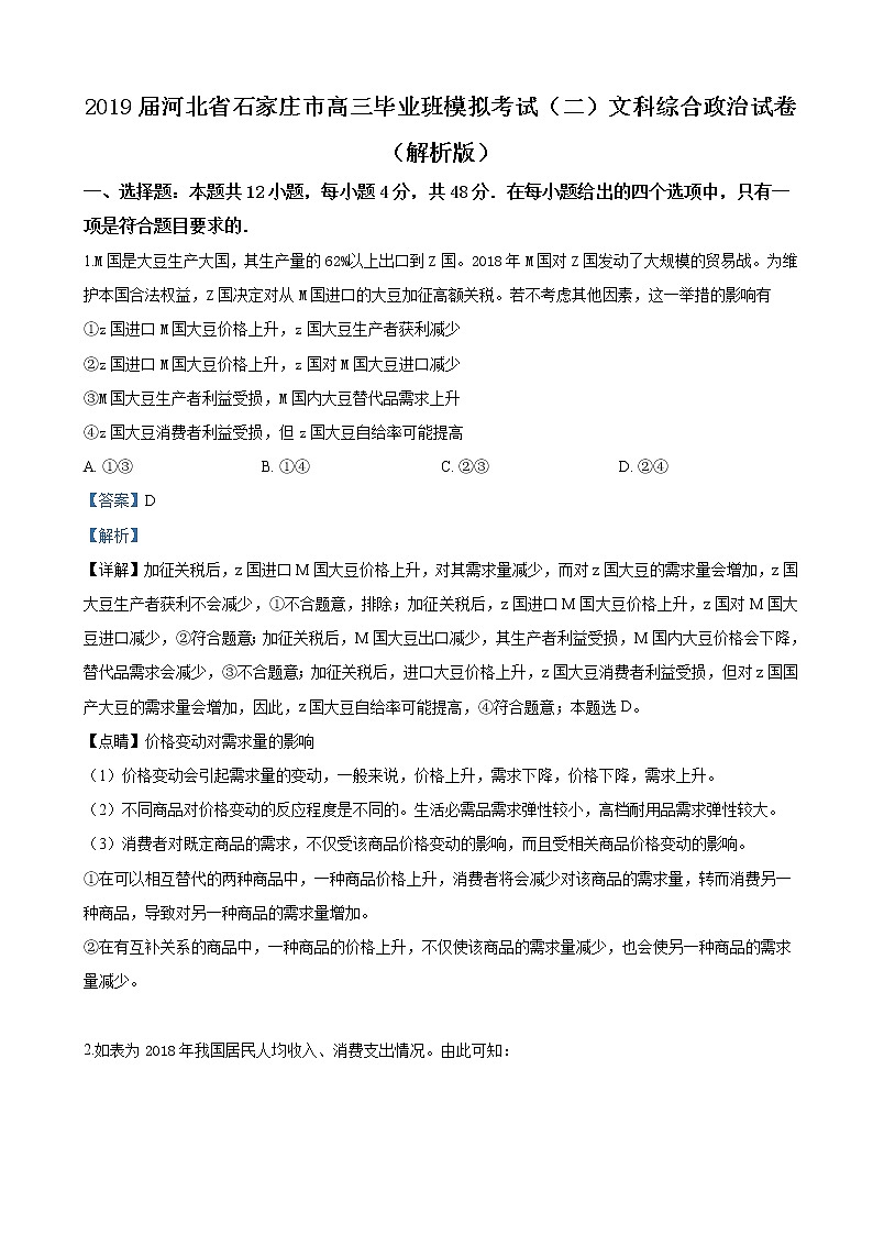 2019届河北省石家庄市高三毕业班模拟考试（二）文科综合政治试卷（解析版）第1页