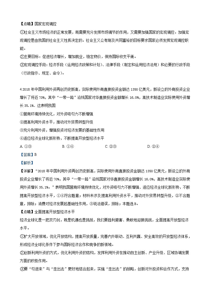 2019届河北省石家庄市高三毕业班模拟考试（二）文科综合政治试卷（解析版）第3页