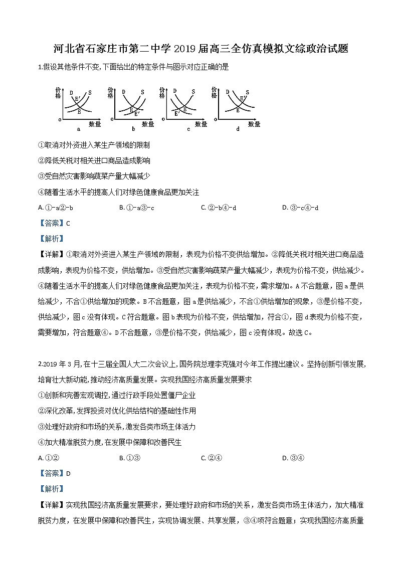 2019届河北省石家庄二中高三四模文科综合政治试卷（解析版）第1页