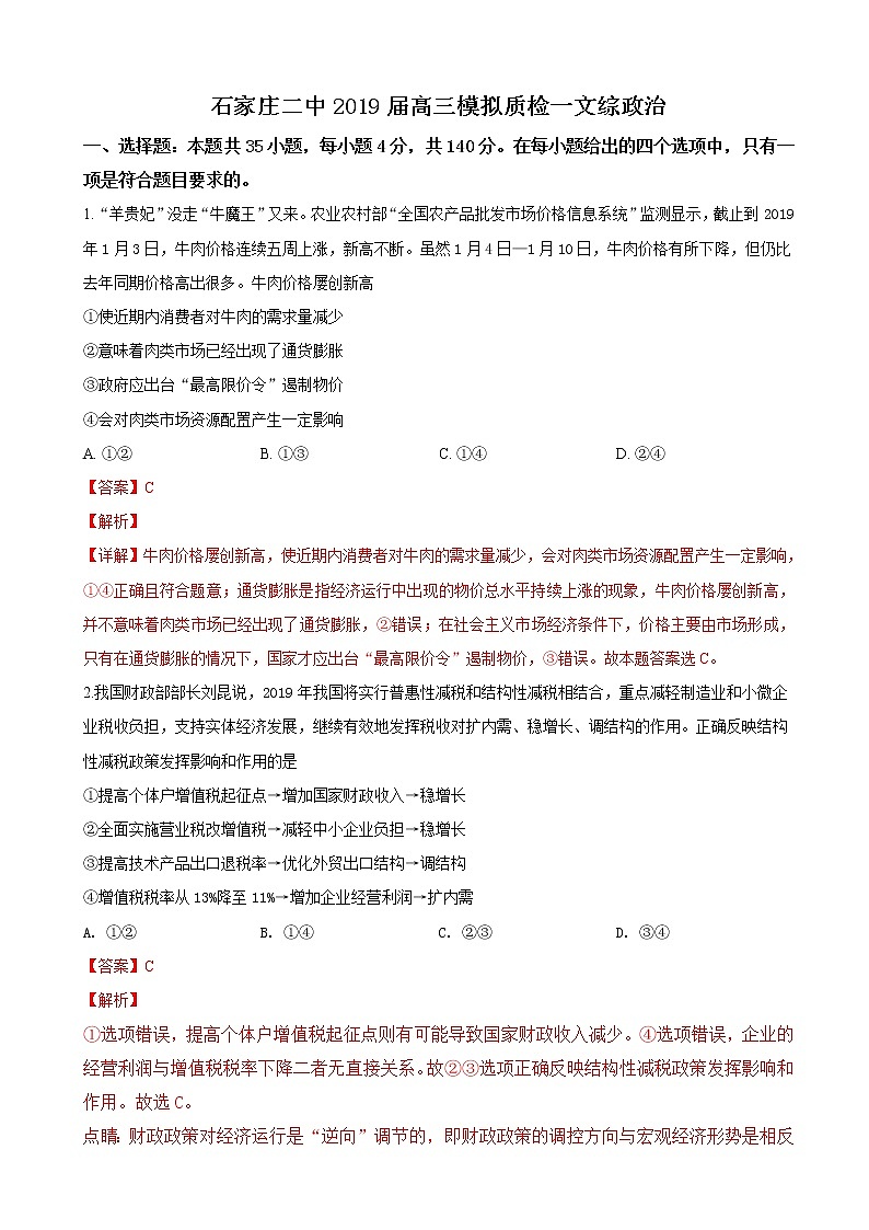 2019届河北省石家庄市第二中学高三下学期第一次模拟质检文科综合政治试卷（解析版）01