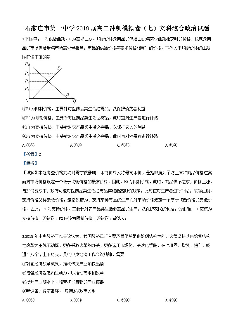 2019届河北省石家庄市一中高三下学期七模文科综合政治试卷（解析版）第1页