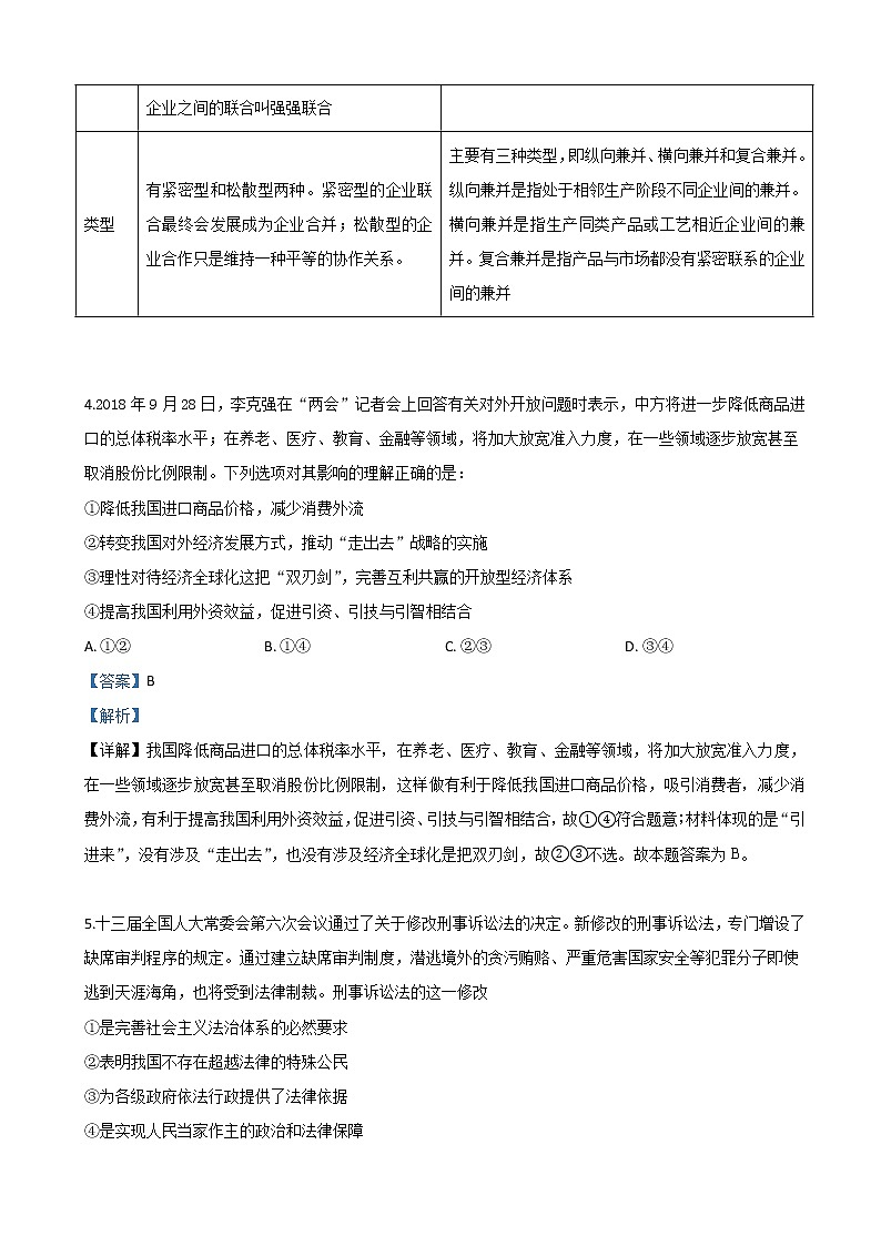 2019届河北省石家庄市一中高三下学期七模文科综合政治试卷（解析版）第3页