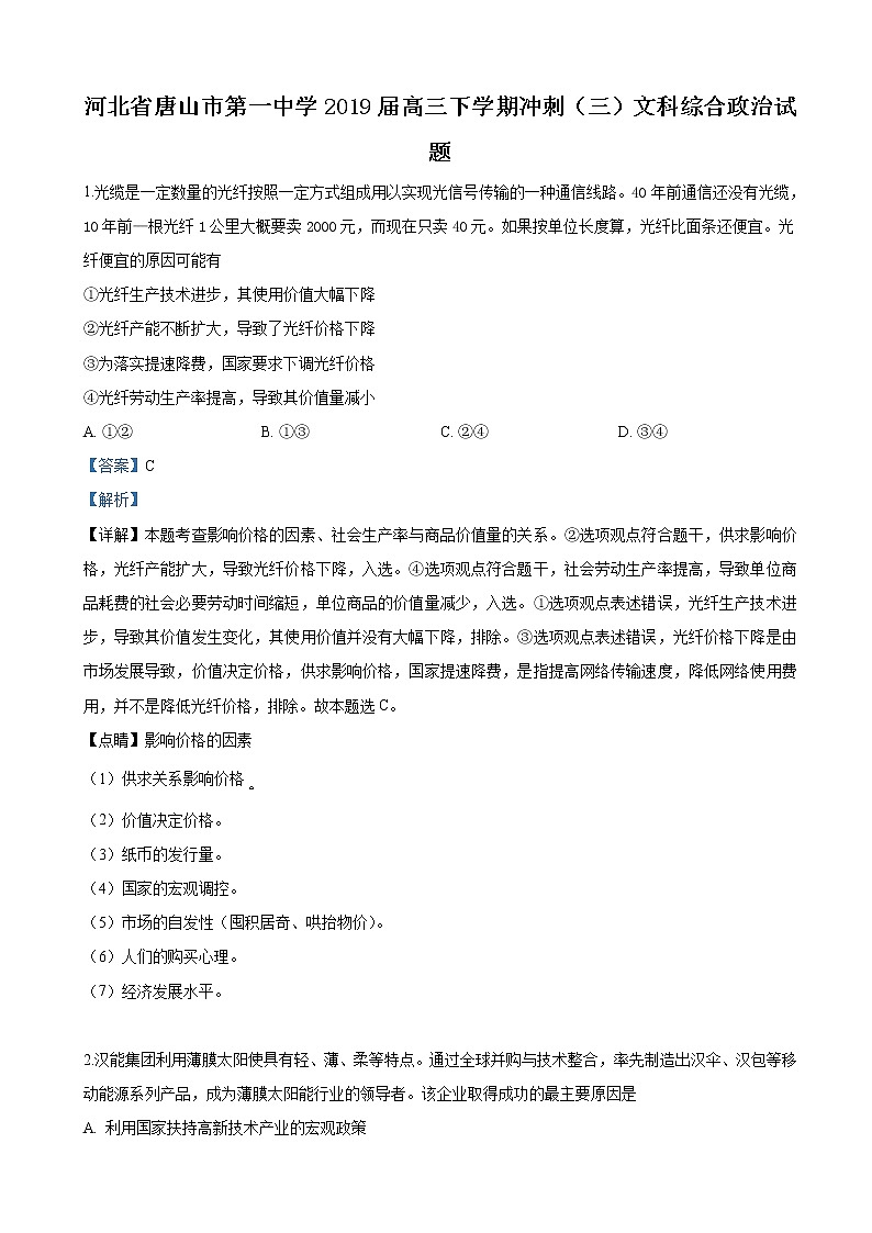 2019届河北省唐山市第一中学高三下学期冲刺（三）文科综合政治试卷（解析版）第1页