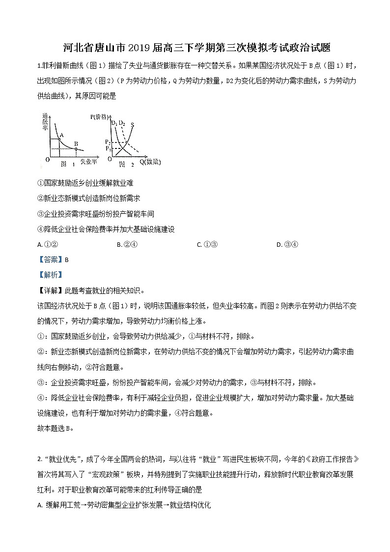 2019届河北省唐山市高三三模政治试卷（解析版）01