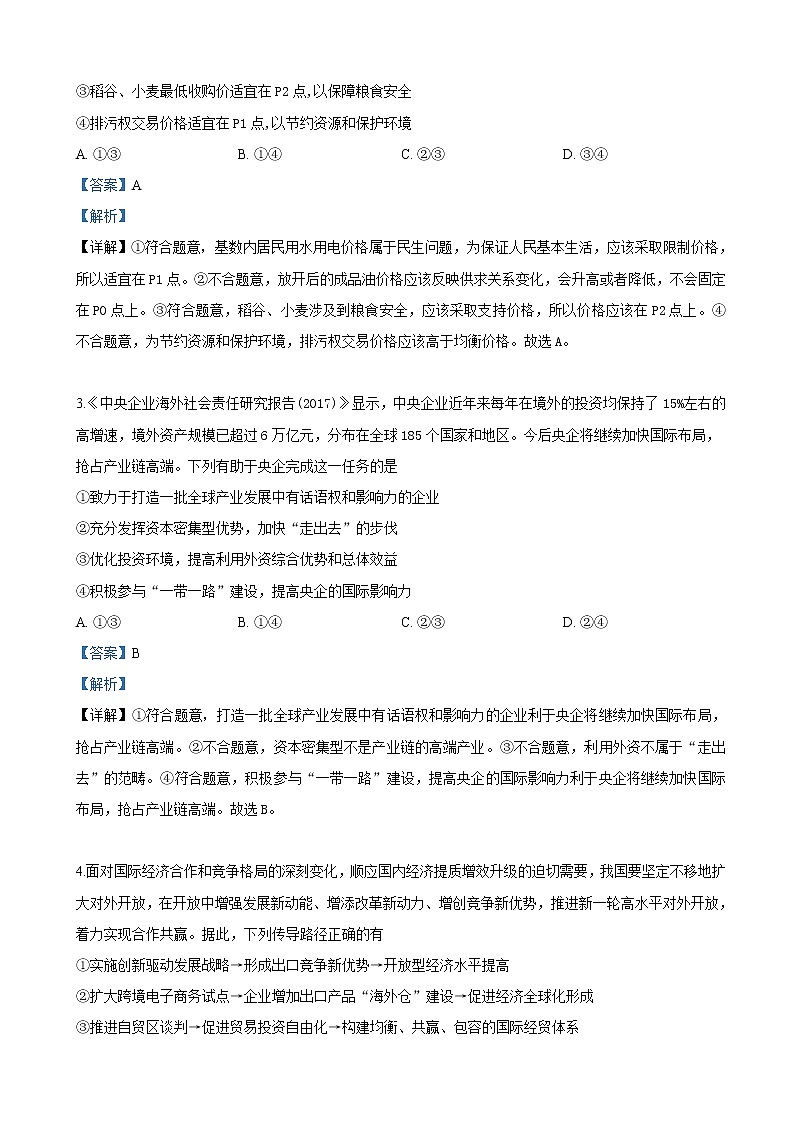 2019届河北省唐山市第一中学高三下学期冲刺（一）文科综合政治试卷（解析版）第2页
