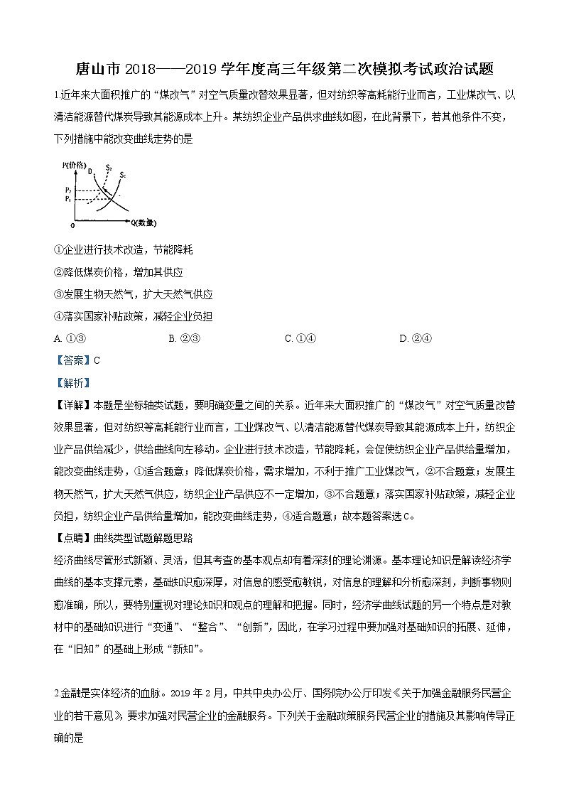 2019届河北省唐山市高三第二次模拟考试文科综合政治试卷（B）（解析版）第1页