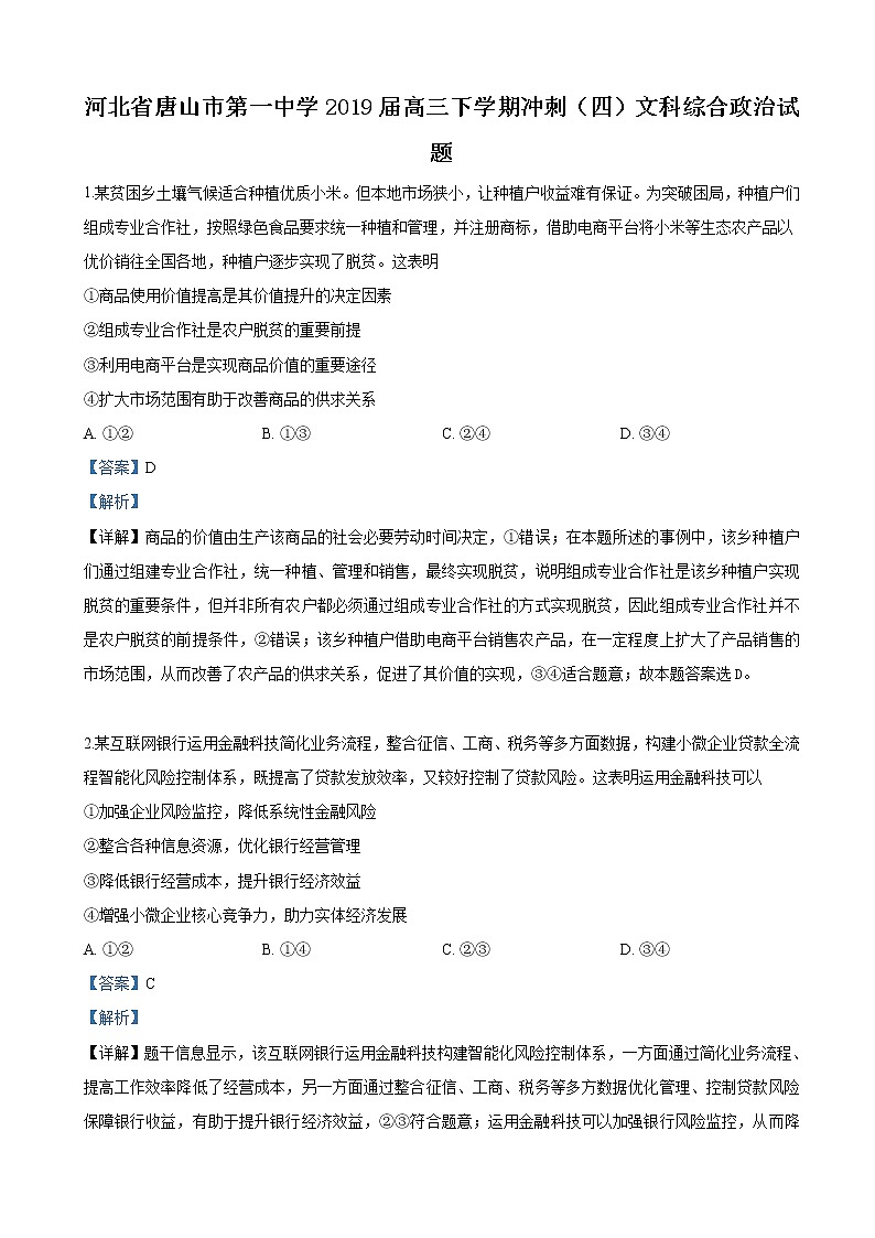 2019届河北省唐山市第一中学高三下学期冲刺（四）文科综合政治试卷（解析版）第1页