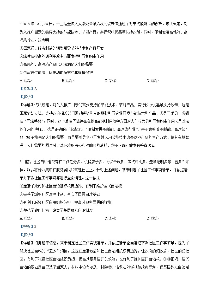 2019届河北省唐山市第一中学高三下学期冲刺（四）文科综合政治试卷（解析版）第3页