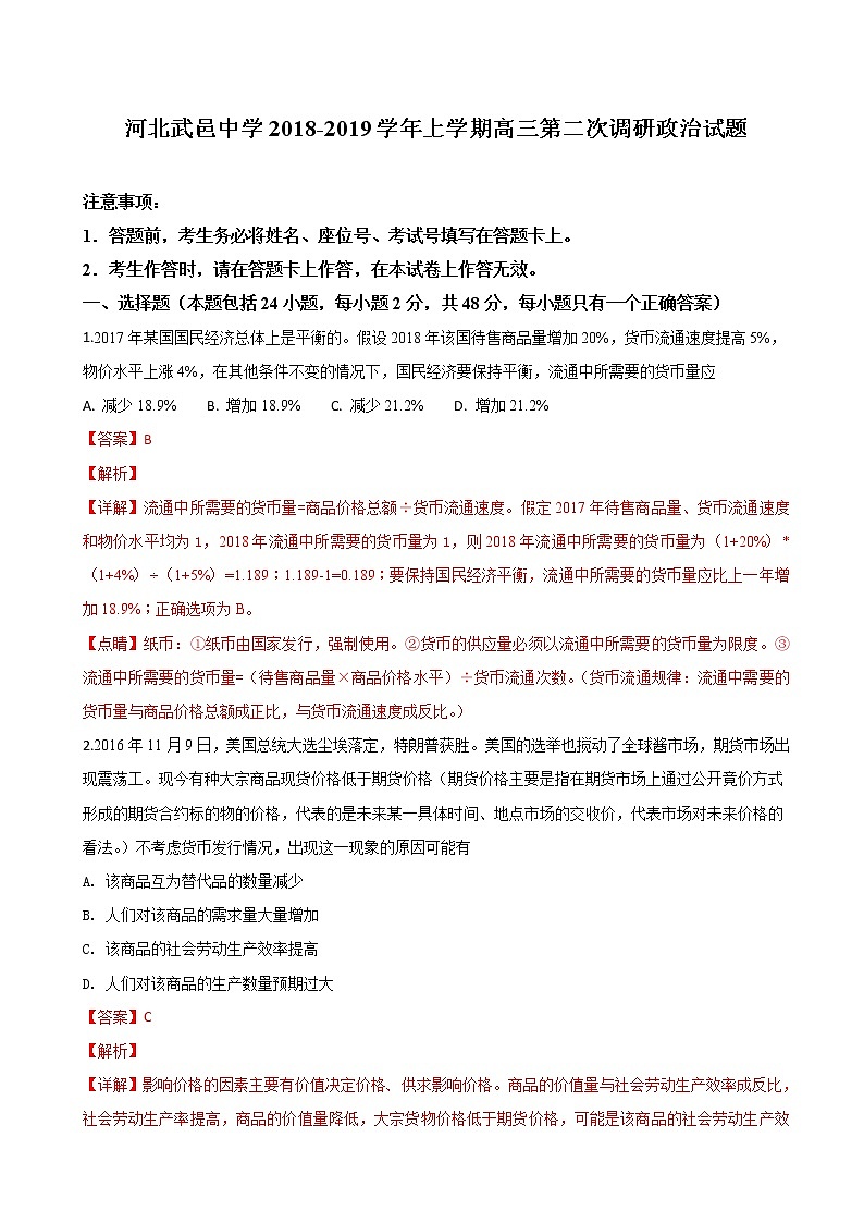 2019届河北省武邑中学高三上学期第二次调研考试政治试题（解析版）第1页