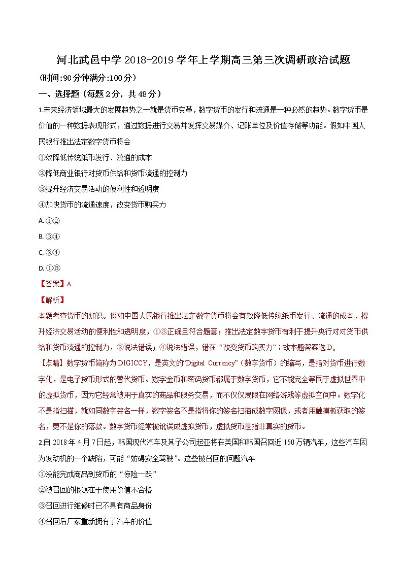 2019届河北省武邑中学高三上学期第三次调研考试政治试题（解析版）第1页
