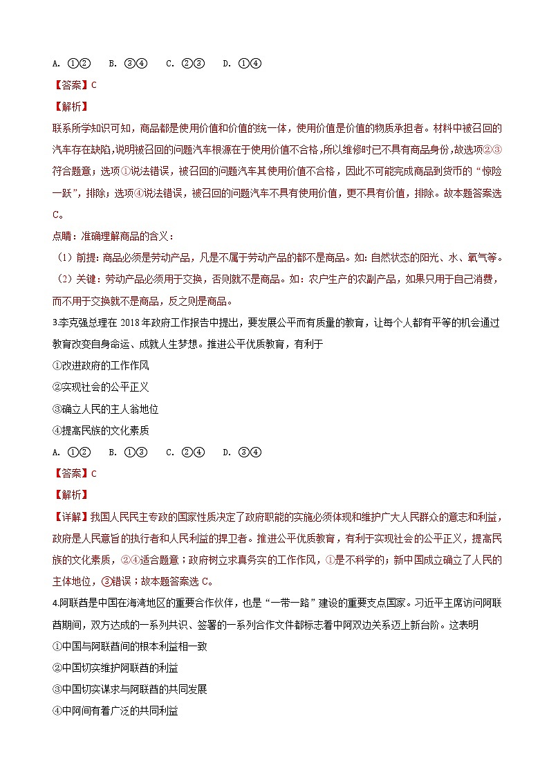 2019届河北省武邑中学高三上学期第三次调研考试政治试题（解析版）第2页