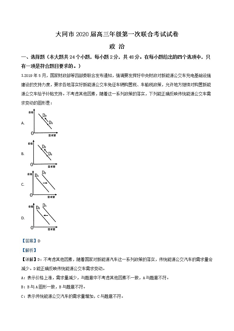2019-2020学年山西省大同市（县区）高三一模文综政治试题带解析01