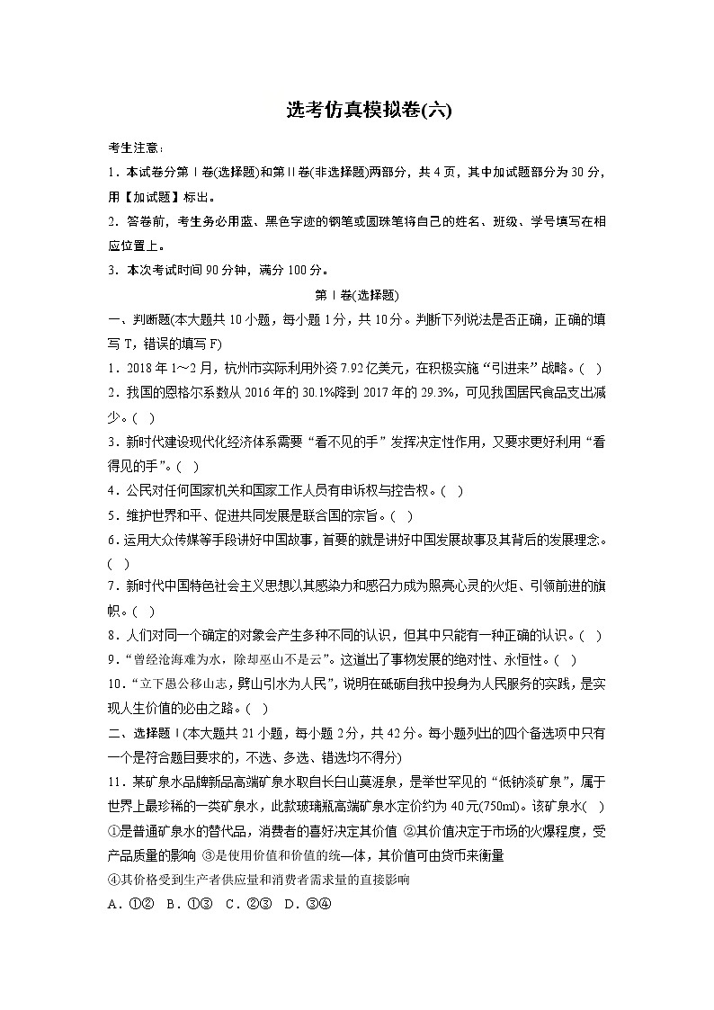 2019高考政治一轮浙江专版选考仿真模拟卷（六）（解析版）01