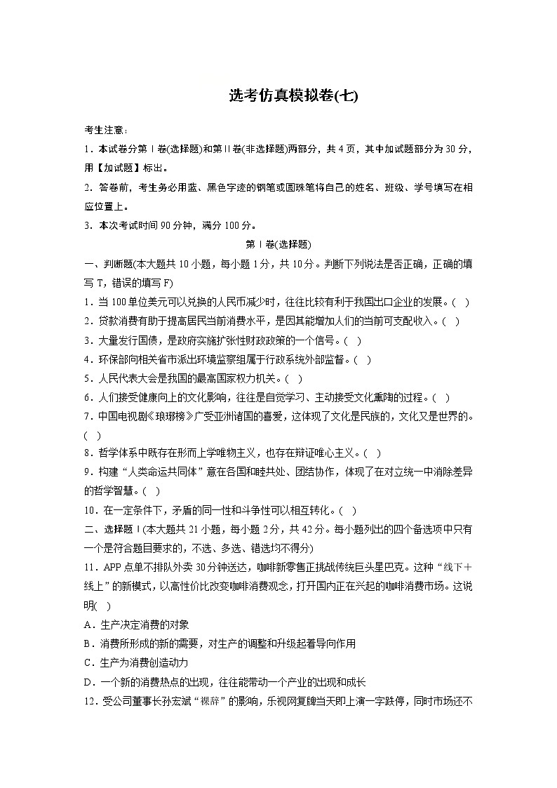 2019高考政治一轮浙江专版选考仿真模拟卷（七）（解析版）第1页