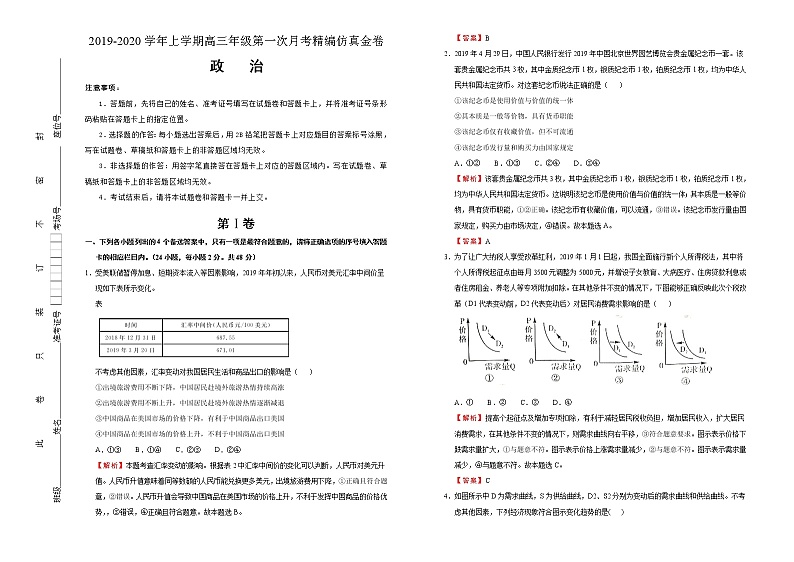 2019-2020学年上学期湖北名师联盟高三第一次月考精编仿真金卷 政治   解析版01