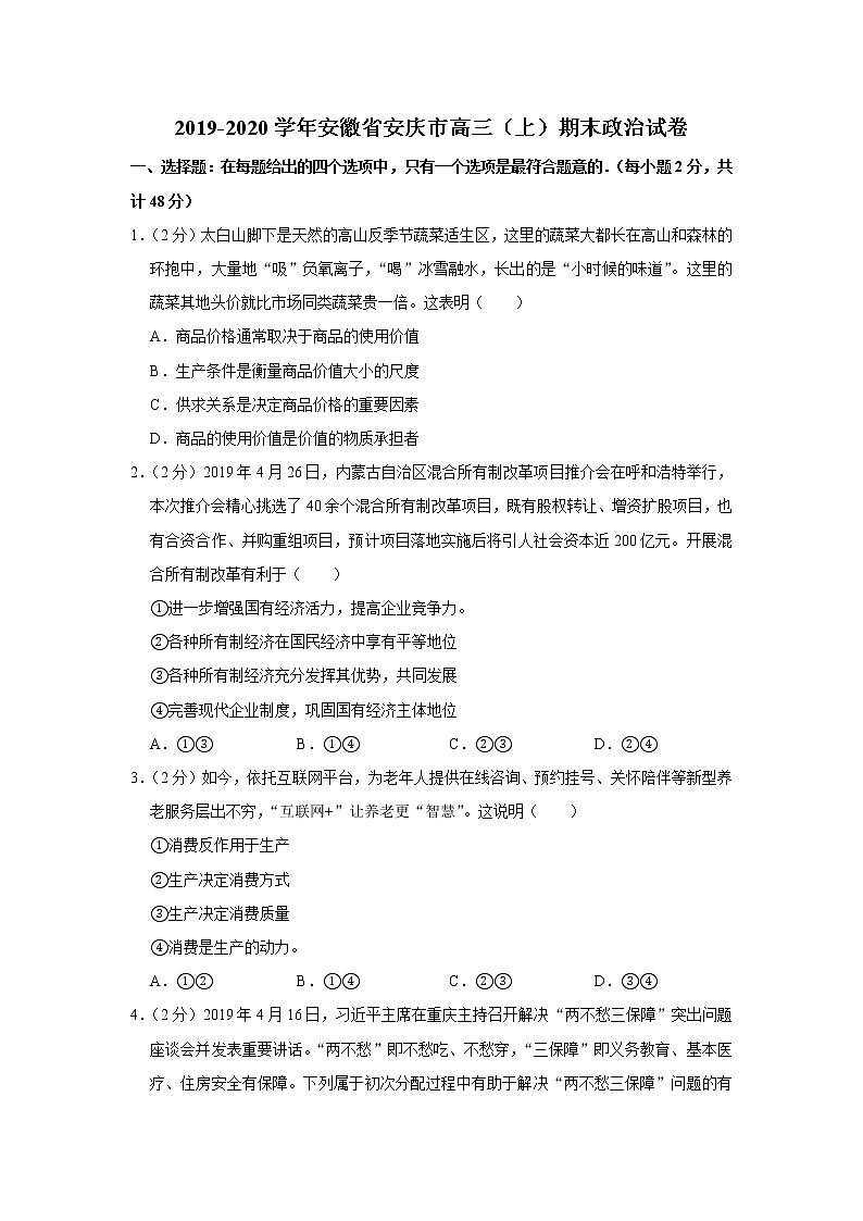 2019-2020学年安徽省安庆市高三（上）期末政治试卷01