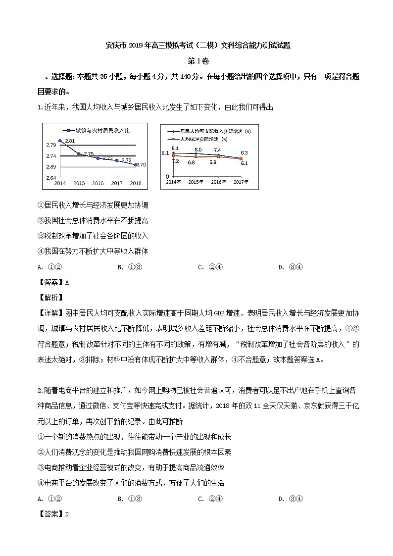 2019届安徽省安庆市高三第二次模拟考试文综政治试题（解析版）第1页