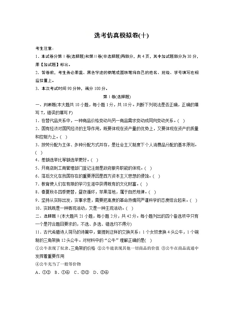 2019高考政治一轮浙江专版选考仿真模拟卷（十）（解析版）01