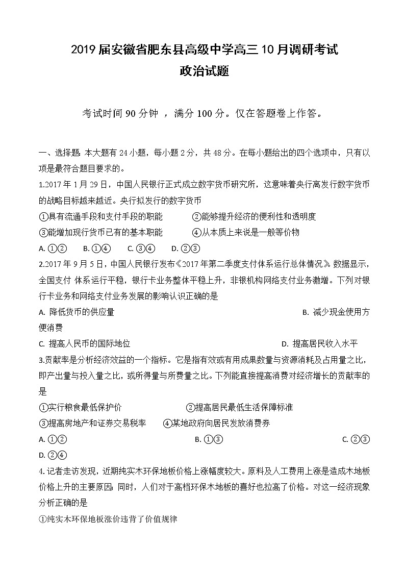 2019届安徽省肥东县高级中学高三10月调研考试政治试题第1页