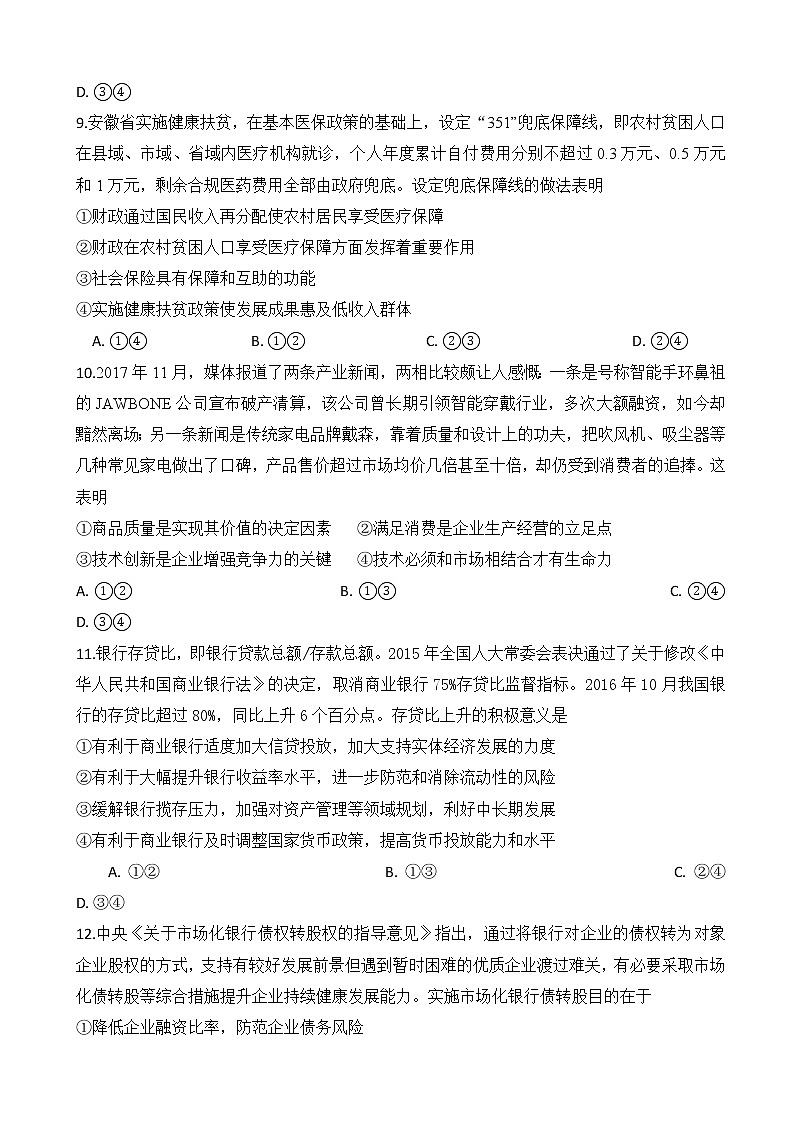 2019届安徽省肥东县高级中学高三10月调研考试政治试题第3页