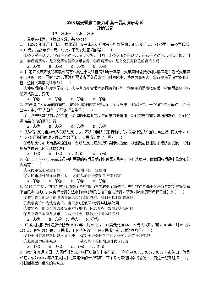 2019届安徽省合肥九中高三暑期调研考试政治试卷第1页