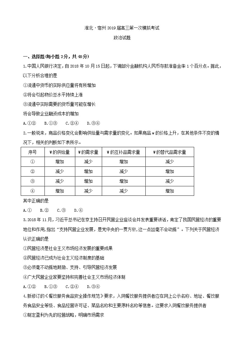 2019届安徽省淮北市宿州市高三上学期第一次模拟考试政治试题（word版）第1页