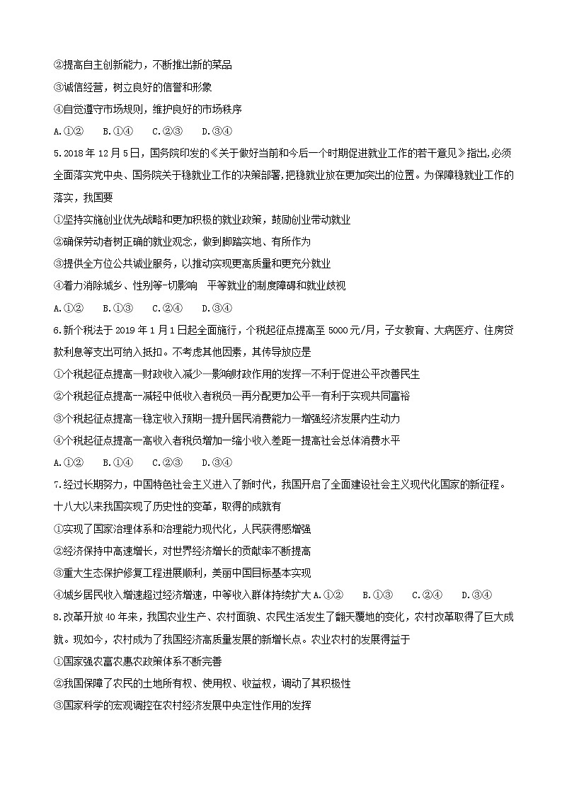 2019届安徽省淮北市宿州市高三上学期第一次模拟考试政治试题（word版）第2页
