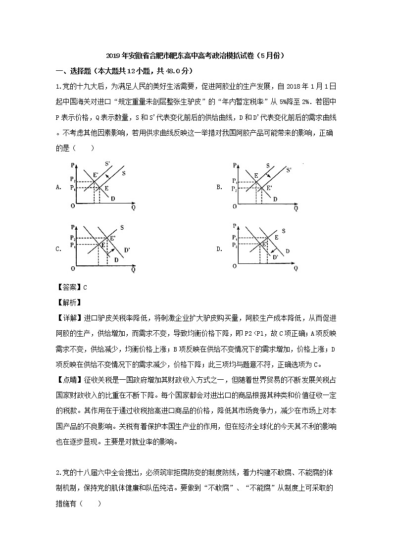 2019届安徽省肥东县高级中学高三5月模拟政治试题（解析版）第1页