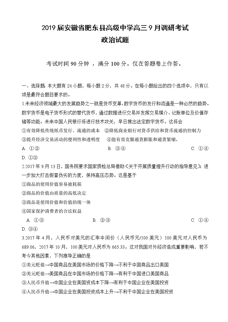 2019届安徽省肥东县高级中学高三9月调研考试政治试题第1页