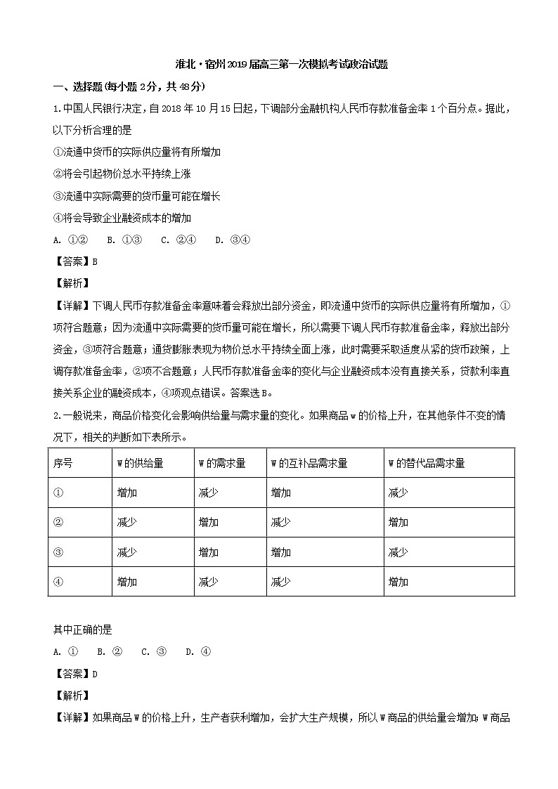 2019届安徽省淮北市宿州市高三上学期第一次模拟考试政治试题（解析版）第1页