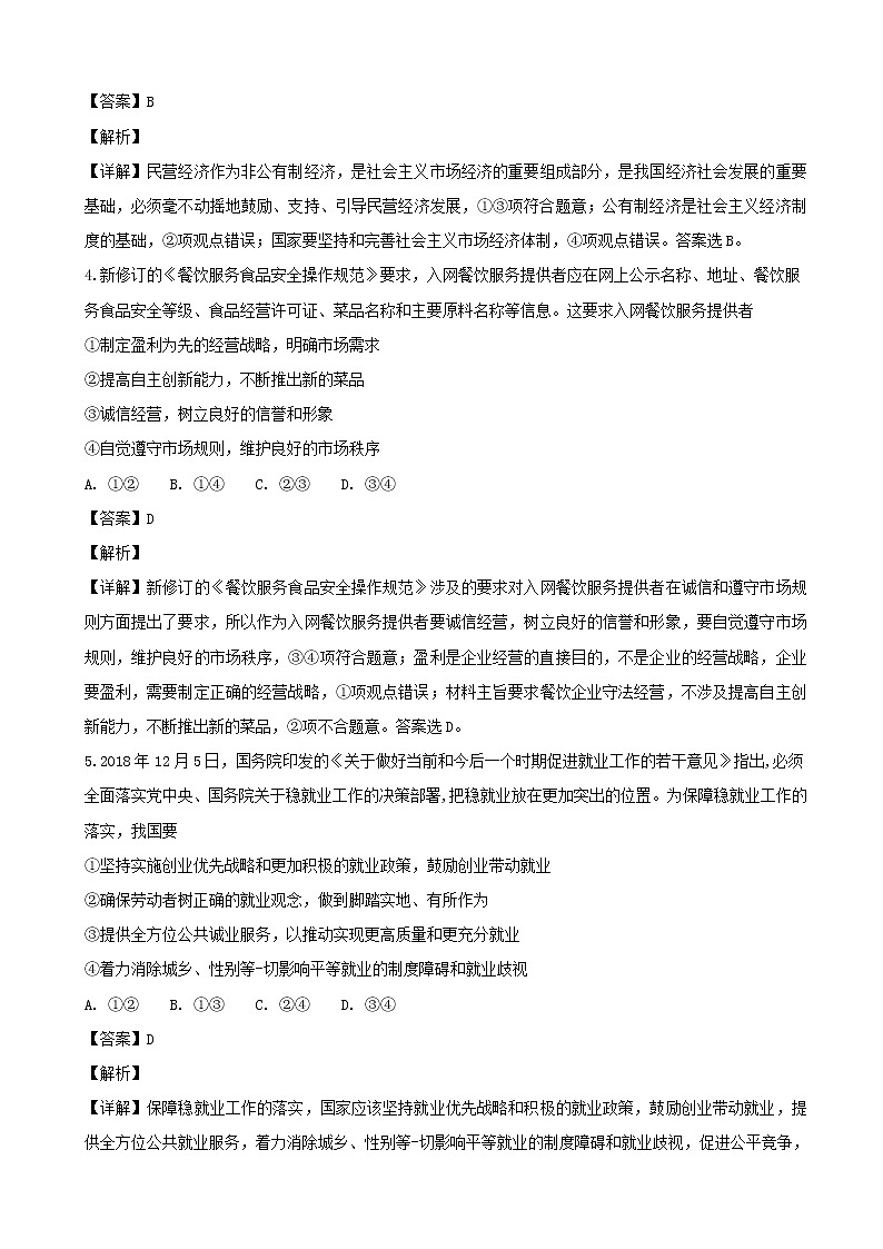 2019届安徽省淮北市宿州市高三上学期第一次模拟考试政治试题（解析版）第3页