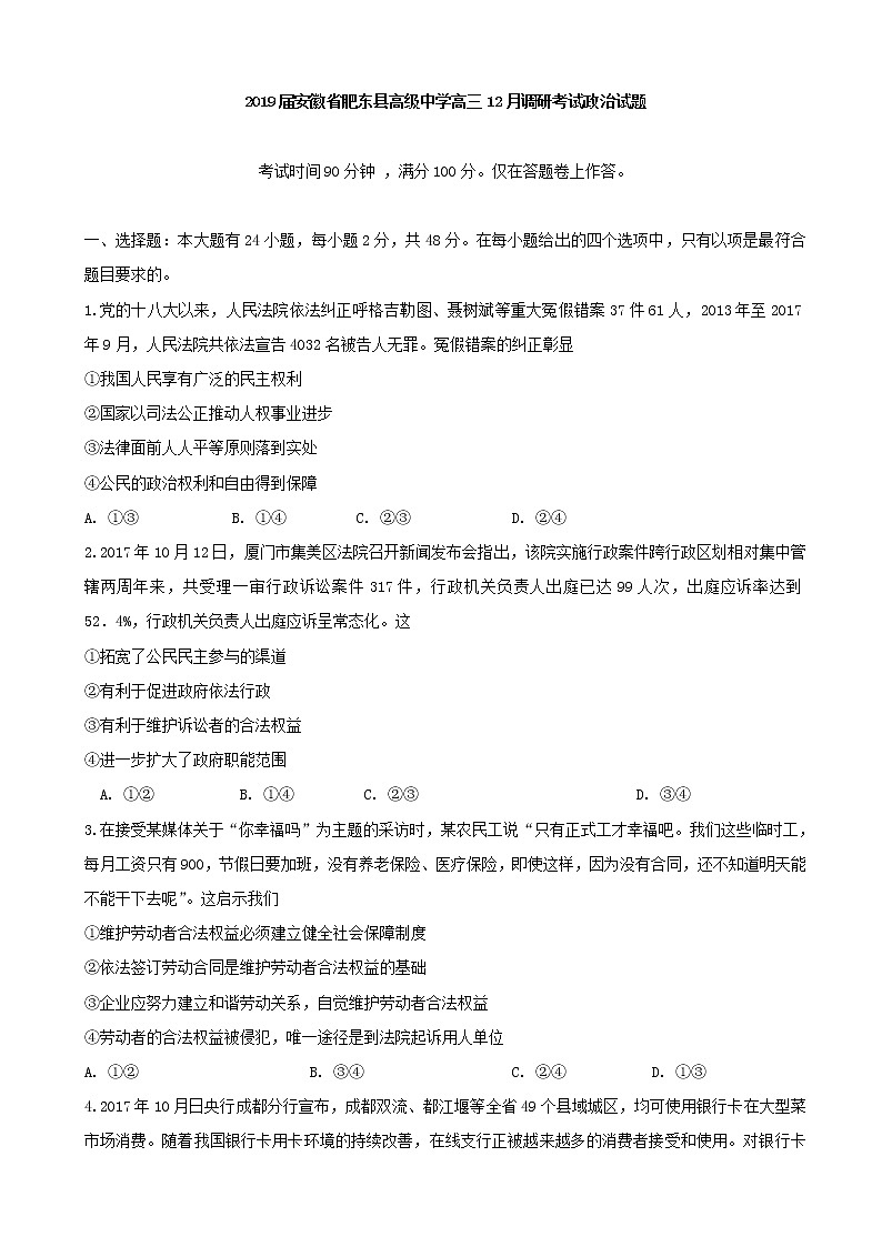 2019届安徽省肥东县高级中学高三12月调研考试政治试题第1页
