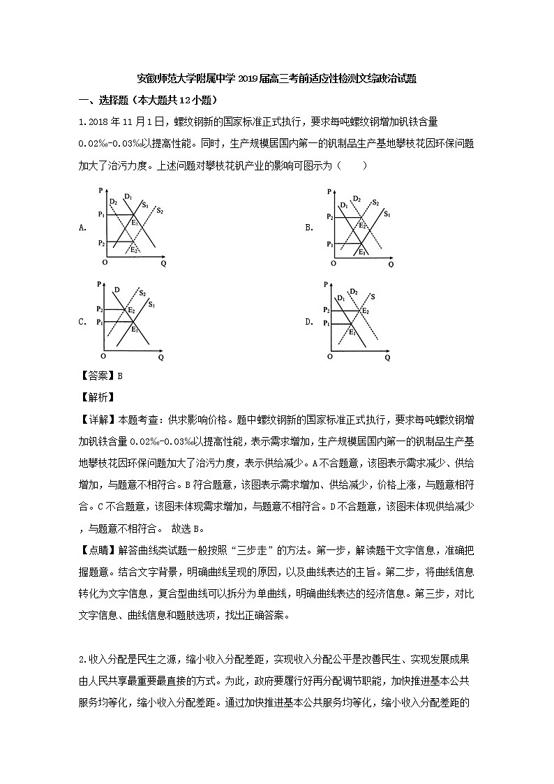 2019届安徽省师范大学附中高三（5月）模拟文综政治试题（解析版）第1页