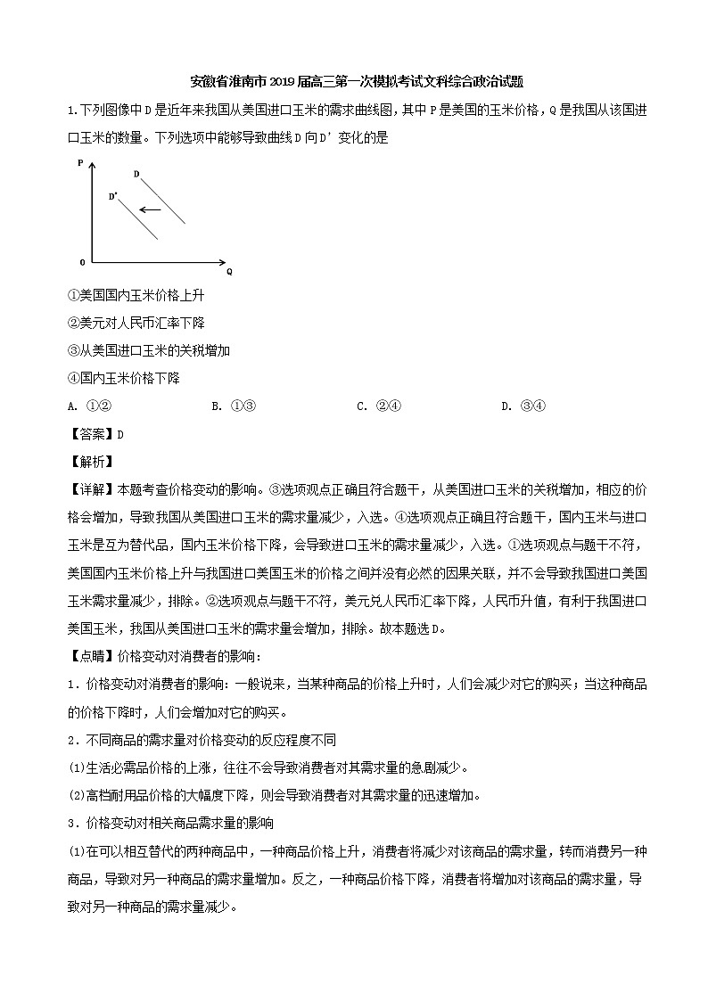 2019届安徽省淮南市高三第一次模拟考试文科综合政治试题（解析版）第1页
