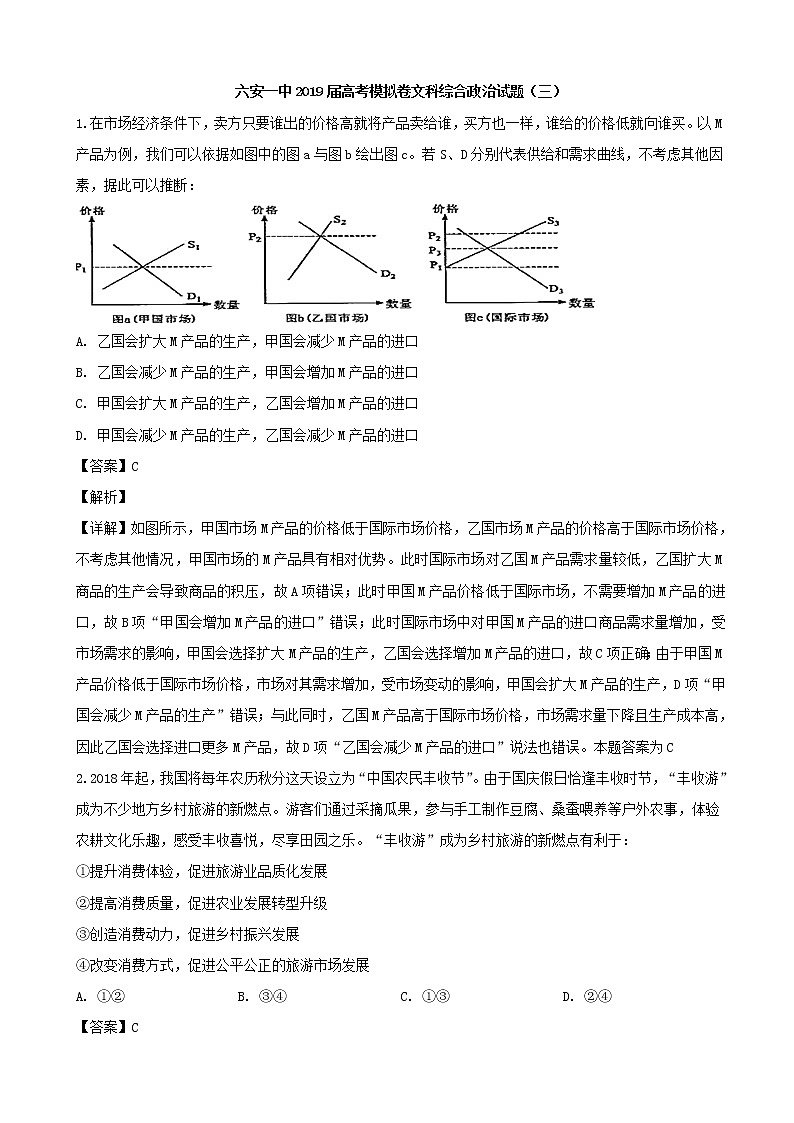 2019届安徽省六安市第一中学高三下学期模拟考试（三）文综-政治试题（解析版）第1页